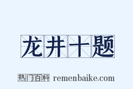 龙井十题是什么意思的图片